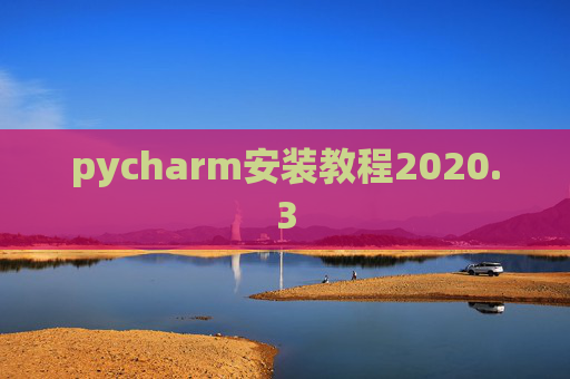pycharm安装教程2020.3